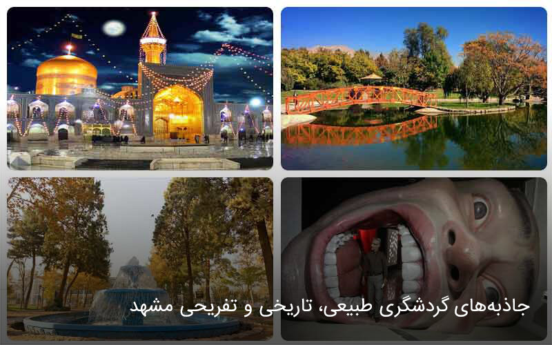 سفر به مشهد و جاهای دیدنی مشهد