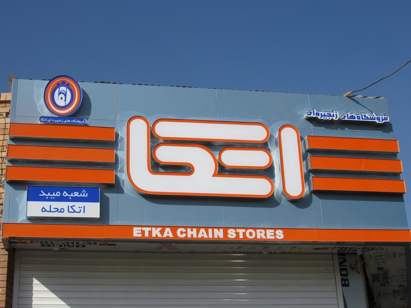 معروف‌ترین فروشگاه زنجیره‌ای ایران