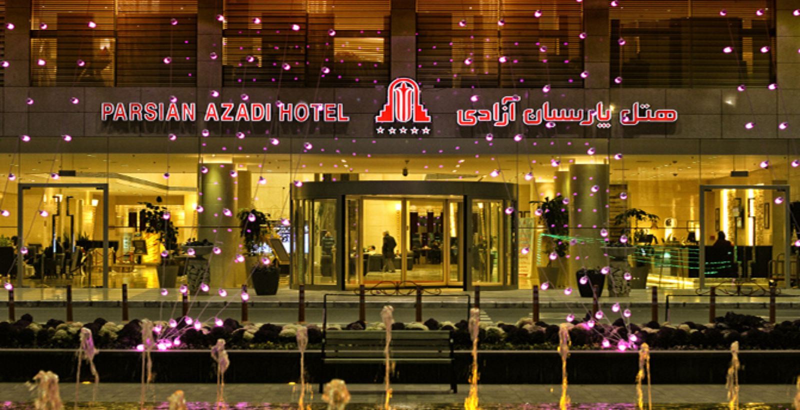 هتل آزادی پارسیان تهران